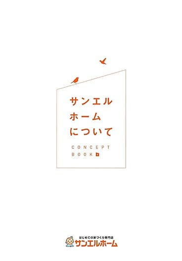 コンセプトブック　月々5万円から新築一戸建てを実現！